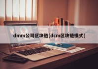 dmm公司区块链[dcm区块链模式]