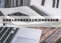 区块链人民币相关基金公司[区块链有关的基金]