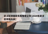 武汉区块链巨头有哪些公司[2020年武汉区块链大会]