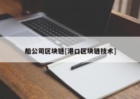 船公司区块链[港口区块链技术]