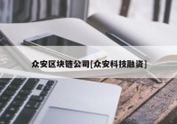 众安区块链公司[众安科技融资]