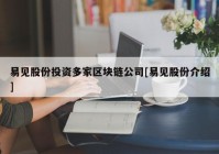 易见股份投资多家区块链公司[易见股份介绍]