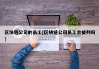 区块链公司的员工[区块链公司员工会被判吗]