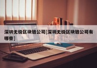 深圳无极区块链公司[深圳无极区块链公司有哪些]