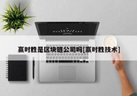 赢时胜是区块链公司吗[赢时胜技术]