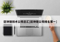 区块链技术公司总汇[区块链公司排名第一]