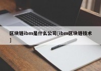 区块链ibm是什么公司[ibm区块链技术]