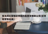 有关网红营销区块链的股票有哪些公司[区块链营销应用]