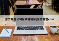 东方财富公司区块链项目[东方财富coin]