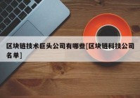 区块链技术巨头公司有哪些[区块链科技公司名单]