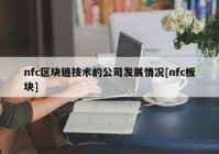 nfc区块链技术的公司发展情况[nfc板块]