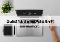 区块链宣发包装公司[区块链宣发内容]