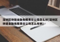 深圳区块链金融有限责任公司怎么样[深圳区块链金融有限责任公司怎么样啊]