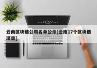 云南区块链公司名单公示[云南17个区块链项目]