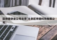 区块链创业公司北京[北京区块链科技有限公司]