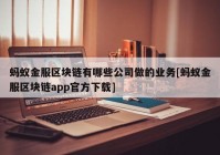 蚂蚁金服区块链有哪些公司做的业务[蚂蚁金服区块链app官方下载]