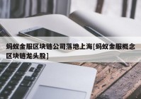 蚂蚁金服区块链公司落地上海[蚂蚁金服概念区块链龙头股]